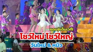 โอ้โหวว โชว์ใหม่ของสองเสี่ยว วันใหม่&หมิว สุดมันส์!!