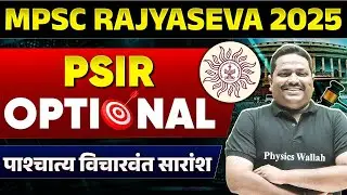 MPSC Rajyaseva 2025 PSIR Optional : पाश्चात्य विचारवंत सारांश | MPSC Polity | MPSC Wallah