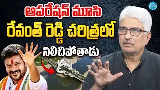 Devulapalli Amar About Musi River Project | CM Revanth Reddy | iDream Vijayawada