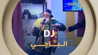 الباجي قالهم الغناء تاعي مايستعرفوش بيه .. دوك تشوفوا واش ندير  🤣🤣🤣