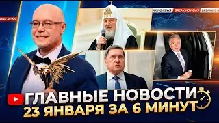 Переговоры в ОАЭ, МИД хочет вести учет россиян за рубежом, в РФ электрический максимум из-за морозов