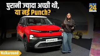 2026 Tata Punch Facelift Walkaround: अंदर और बाहर से कितनी बदल गई?