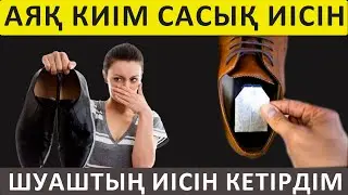 АЯҚ КИІМ Иісін Кетірудің ЕҢ ОҢАЙ жолы,  АЯҚТАН ИІС ШЫҚСА НЕ ІСТЕЙМІЗ,  Керек арнасы