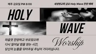 애틀란타 새생명교회 금요 Holy Wave Worship (01.16.2026)