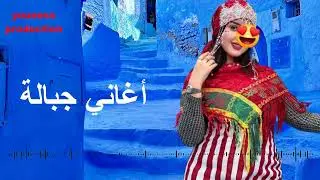 أغاني جبالة | الكمنجة الجبلية|aghani jeblia  |aghani jbala 2025