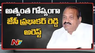 JC Prabhakar Reddy And His Son Asmith Reddy Arrested | NTV