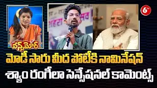 Shyam Rangeela Nomination In Varanasi | PM Modi | Lok Sabha Elections | Once More | 6TV Digital
