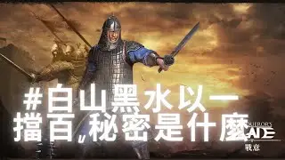 【Conqueror's blade】絞肉之神白山黑水鐵浮屠｜兵團精華｜戰意