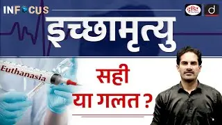 Passive Euthanasia Draft Guidelines Explained | InFocus | UPSC | Drishti IAS
