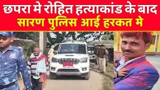 छपरा में रोहित हत्याकांड के बाद सारण पुलिस आई हरकत में डॉग स्क्वायड की मदद से की जा रही है छापेमारी.
