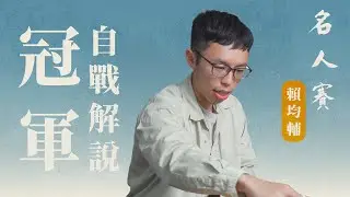 【第六屆名人賽冠軍 賴均輔自戰解說】
