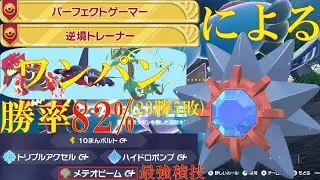 【ポケモンZ-A】襷ACスターミーが禁伝とガブをワンパンできて最強に決まってるランクバトル
