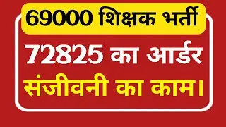 72825 शिक्षक भर्ती 69000 के लिए संजीवनी साबित होगा।72825i|72825 today news|
