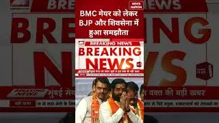 BMC New Mayor: BMC मेयर को लेकर BJP और Shivsena में हुआ समझौता | #shorts #bmcmayor #bjp #shivsena
