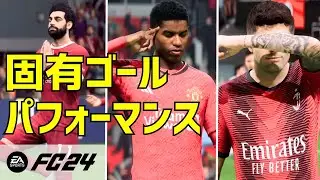 【EA SPORTS FC24】ALL固有ゴールパフォーマンス