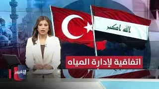 العراق وتركيا سيوقعان اتفاقية لإدارة المياه .. رسالة حاسمة من مقتدى الصدر | نشرة الثالثة