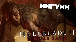 Hellblade 2 Senuas Saga - Великан Ингунн. Сокрытый народ. Ритуал. Драугры