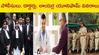 Police, Lawyer, Doctor's Dress code Details | Teluguvari Kosam