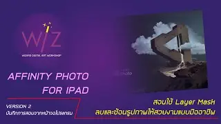 How to use สอนการใช้ Layer mask Affinity Photo for Ipad เพื่อซ้อนรูปและลบรูปแบบมืออาชีพ