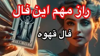 فال قهوه: در جستجوی حقیقت در فنجان و کارت‌ها / Seeking Truth in the Cup and Cards