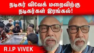 Actor Vivek Passed Away || Tamil actors about Vivek || Tamil Comedy Actor Vivek Death Reason