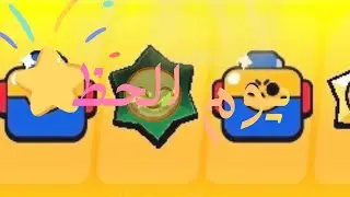 يوم الحظ🥳🥳  l براول ستارز