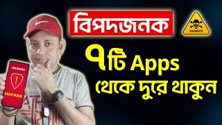 7 Dangerous Apps For Android You Must Know | এই ৭ ধরনের App এড়িয়ে চলুন | Imrul Hasan Khan