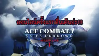 Ace Combat 7 Skies Unknown : ออนไลน์ครั้งแรกตื่นเต้นอ่ะ!!!