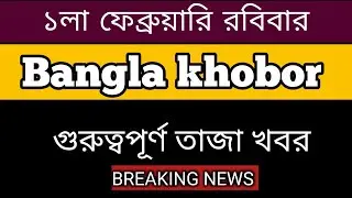 31 anuary  2026 West Bengal Live News|আজকের তাজা সংবাদ |Full Live News Bulletin in Bangla | khobor