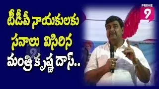 Minister Krishna Das Praises Jagan Over Navaratnas Implementation | Prime9 News