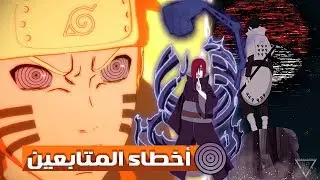 10 أفكار خاطئة منتشرة عن أنمي ناروتو وبوروتو !! ||  ستصدمك الحقيقة !!