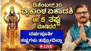 ಡಿಶೆಂಬರ್‌ 30 ವೈಕುಂಠ ಏಕಾದಶಿ ಈ 5 ತಪ್ಪು ಮಾಡಬಾರದು LIVE vaikunt ekadashi do not do these mistakes