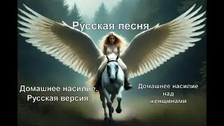 Песня Домашнее насилие. Русский с английскими субтитрами. Domestic Abuse.Russian English Subtitles.