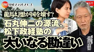 龍馬幻想が国を壊す？石丸伸二の源流、松下政経塾の「大いなる勘違い」 出井康博氏　#571