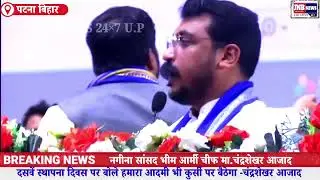 दशवें स्थापना दिवस पर बोले हम लोग कुर्सी पर बैठने के लिए आये है -सांसद मा.चंद्रशेखर आजाद