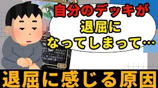 【MTG】【統率者】自分のデッキが退屈？その原因は…
