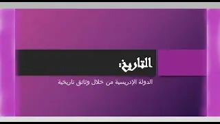 الدرس تاريخ1:دراسة الدولة الإدريسية من خلال وثائق تاريخيةالسنة الثانية إعدادي