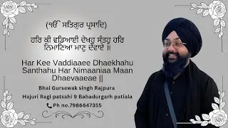 ਹਰਿ ਕੀ ਵਡਿਆਈ ਦੇਖਹੁ ਸੰਤਹੁ ਹਰਿ ਨਿਮਾਣਿਆ ਮਾਣੁ ਦੇਵਾਏ ॥#ਗੁਰਬਾਣੀ #wmk 