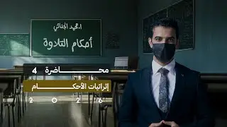 ( 4 ) إثرائيات أحكام النون الساكنة والتنوين | 2026 ✅🩷.