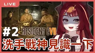 【惡靈古堡7】就算有超強洗手水我還是會害怕 #2｜Resident Evil 7 Biohazard｜狸野梨 Rieri