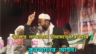 আল্লাহ তাআলার নিয়ামতের ব্যবহার ও কুরআনের আইন। হজরত মৌলানা আনোৱার হুছাইন হাজারী পারা। #islamicvideo 