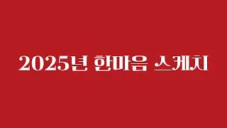 [한마음스케치] 한마음의 2025년 함께해요!