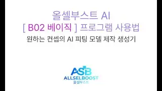 B02 베이직 올셀부스트 AI모델 생성기 사용법