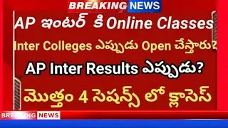 AP ONLINE CLASSES START ON JULY 15  2021 || AP 10TH & INTER EXAMS LATEST UPDATE ||BREAKING NEWS ||