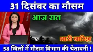 31 दिसंबर का मौसम| today weather update, heat wave, #Mausam_ki_jankari #Lucknow_weather #आज_का_मौसम