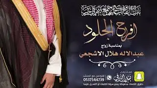افراح الجلود زواج عبدالاله | كلمات واداء بندر الذرفي