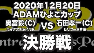 奥富毅VS石井孝一2020年12月20日ADAMひよこカップ決勝戦（ビリヤード試合）