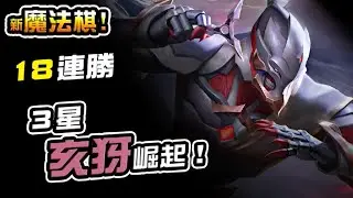 ３星亥犽崛起！18連勝吃雞！#傳說對決 #魔法棋 #國王戳戳魔法棋