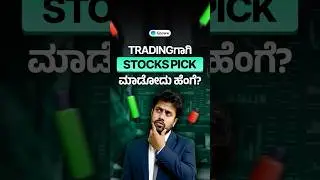 Intraday tradingಗಾಗಿ stocks ಹೇಗೆ select ಮಾಡಬೇಕು? | How to select stocks for intraday trading?