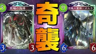 【時ローテ】欺瞞の偽神って意外と強いんじゃねえか？？？【シャドバ/シャドウバース/Shadowverse】